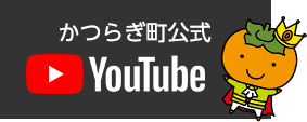 かつらぎ町公式ユーチューブ